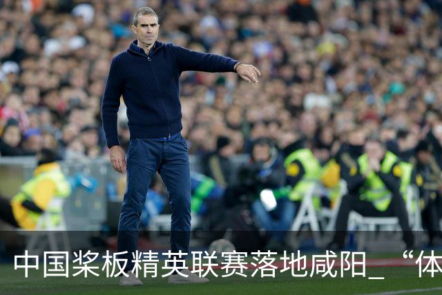 中国桨板精英联赛落地咸阳 “体育+旅游”带热端午假期