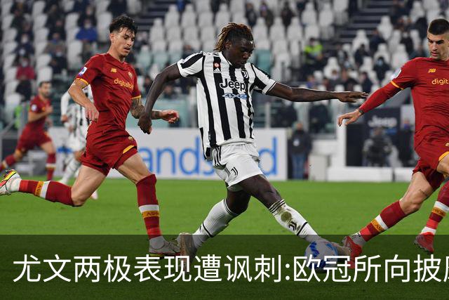 尤文两极表现遭讽刺:欧冠所向披靡 意甲屡战屡败