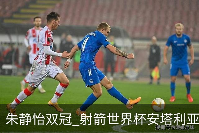 朱静怡双冠 射箭世界杯安塔利亚站中国队夺三金